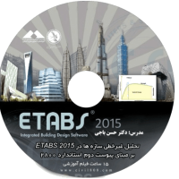 فیلم تحلیل غیرخطی سازه ها در ETABS 2015 بر مبنای پیوست دوم استاندارد ۲۸۰۰