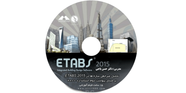 فیلم تحلیل غیرخطی سازه ها در ETABS 2015 بر مبنای پیوست دوم استاندارد ۲۸۰۰