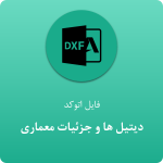 دیتیل ها و جزئیات معماری