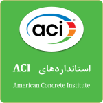 آیین نامه بتن آمریکا؛ ACI 309.2R