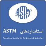 استانداردهای ASTM