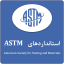 استانداردهای ASTM