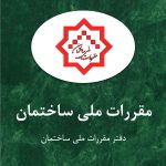مقررات ملی ساختمان