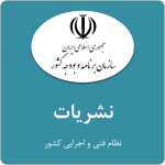 نشریات نظام فنی و اجرایی کشور
