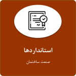 استانداردهای صنعت ساختمان