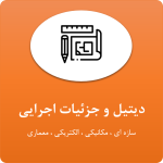 دیتیل ها و جزئیات اجرایی