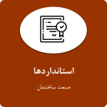 استانداردهای صنعت ساختمان