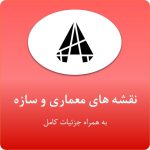نقشه معماری و سازه