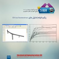 پکیج فیلم آموزش تحلیل‌های IDA و نرم‌افزار Seismostruct
