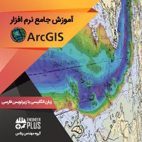 آموزش نرم افزار Arc GIS