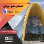 آموزش نرم افزار ArchiCAD
