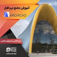آموزش نرم افزار ArchiCAD