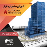 آموزش نرم افزار Autocad Architecture
