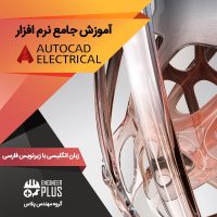 آموزش نرم افزار Autocad Electrical