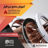 آموزش نرم افزار Autocad Mechanical