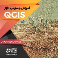 آموزش نرم افزار QGIS