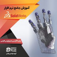 آموزش نرم افزار SolidWorks