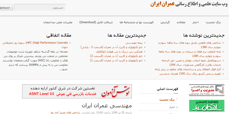 وبسایت علمی و اطلاع رسانی عمران ایران