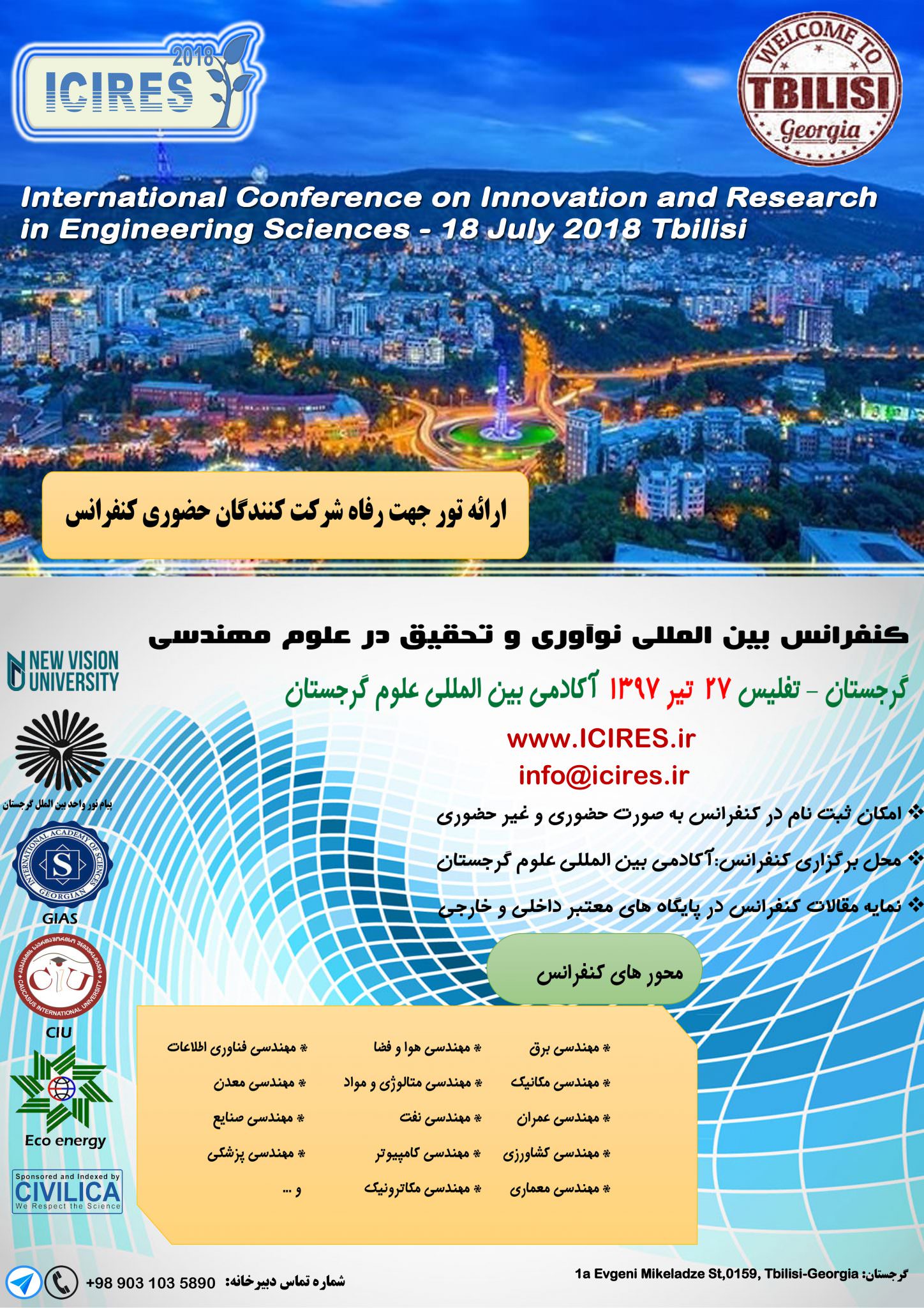 پوستر کنفرانس بین اللملی نوآوری و تحقیق در علوم مهندسی