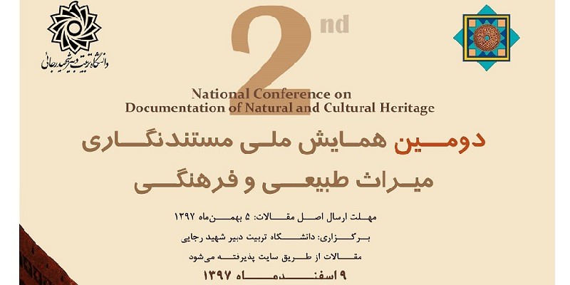 پوستردومین همایش ملی مستندنگاری میراث طبیعی و فرهنگی