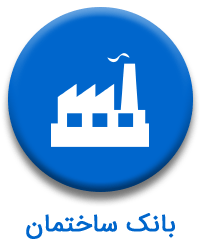 بانک ساختمان بانک اطلاعات صنعت ساختمان اپ دستیار مهندس