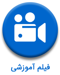 فیلم آموزشی فیلم های آموزشی اپ دستیار مهندس
