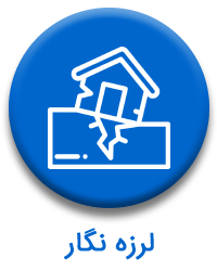لرزه نگار زلزله نگار اپ دستیار مهندس
