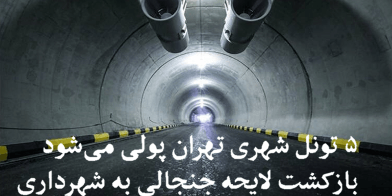 پولی شدن تونل های تهران