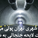 پولی شدن تونل های تهران