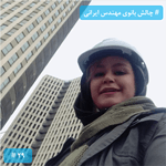 چالش بانوی مهندس ایرانی