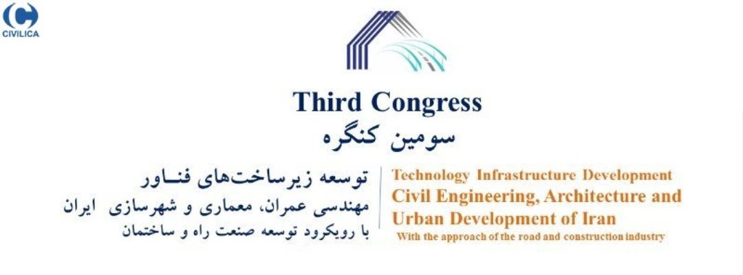 سومین کنگره توسعه زیرساخت‌های فناور مهندسی عمران، معماری و شهرسازی ایران با رویکرد صنعت راه و ساختمان
