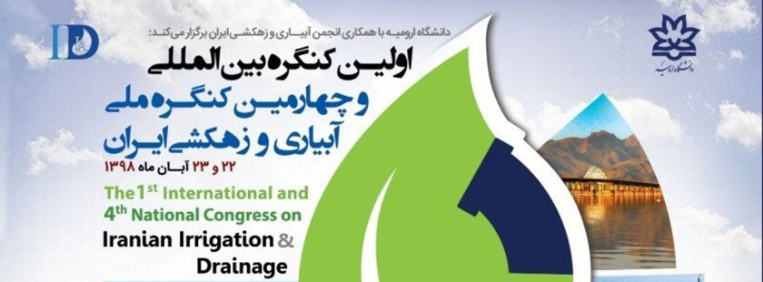 اولین کنگره بین المللی و چهارمین کنگره ملی آبیاری و زهکشی ایران