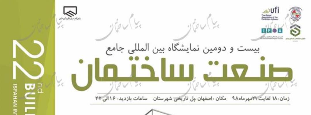 بیست و دومین نمایشگاه جامع صنعت ساختمان اصفهان