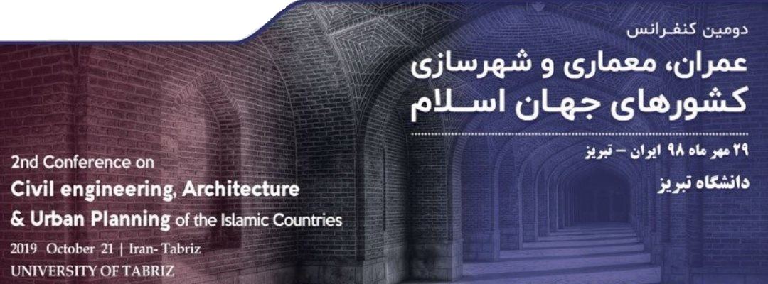 دومین کنفرانس عمران، معماری و شهرسازی کشورهای جهان اسلام