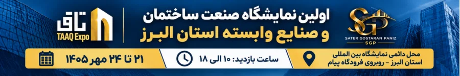 نمایشگاه صنعت ساختمان